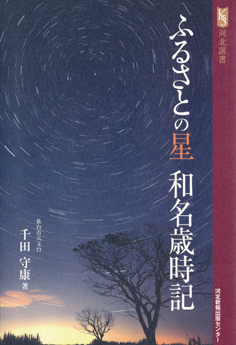 星の本のリスト「日本の天文学」「星の和名」編